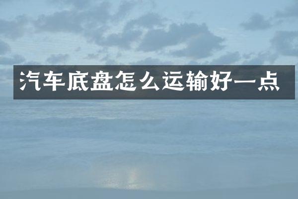 汽车底盘怎么运输好一点