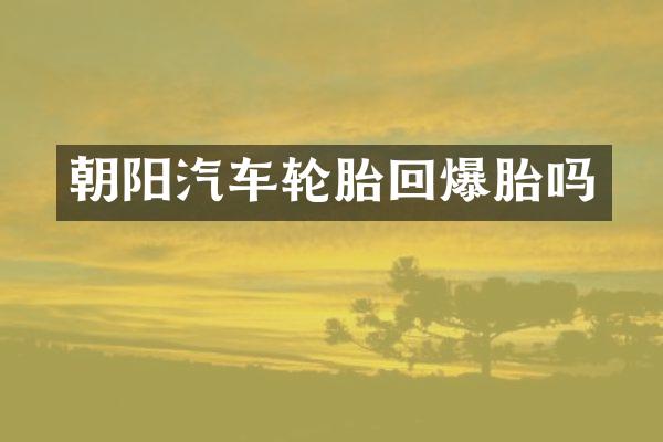 朝阳汽车轮胎回爆胎吗