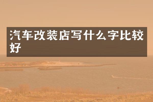 汽车改装店写什么字比较好