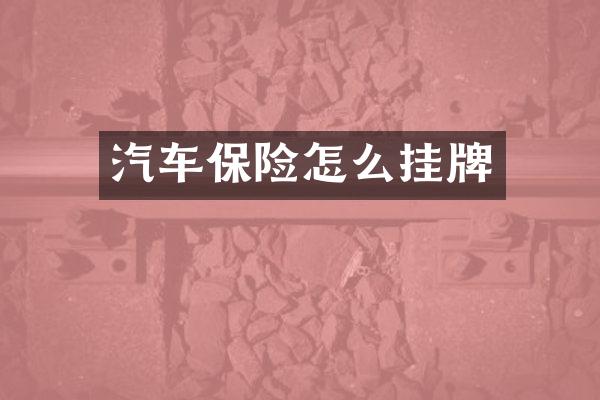 汽车保险怎么挂牌