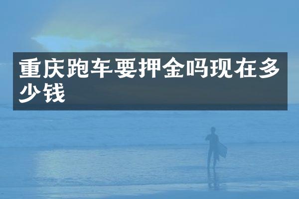 重庆跑车要押金吗现在多少钱