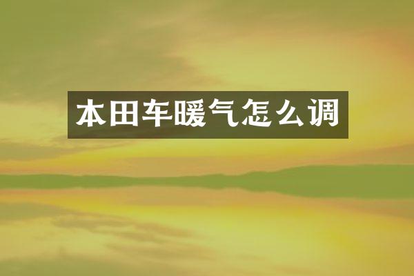 本田车暖气怎么调