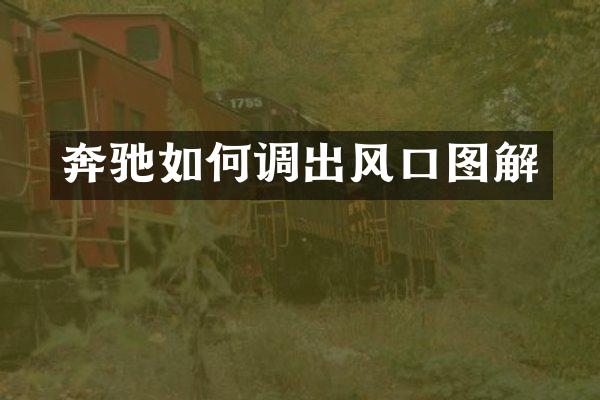 奔驰如何调出风口图解