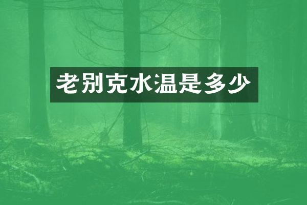 老别克水温是多少