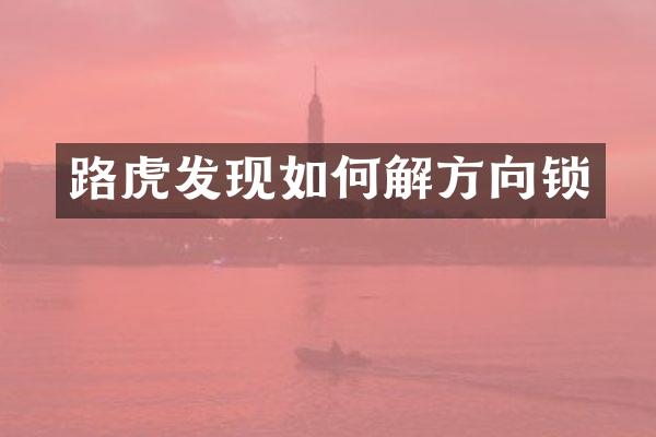 路虎发现如何解方向锁
