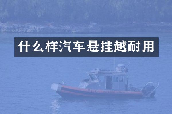 什么样汽车悬挂越耐用