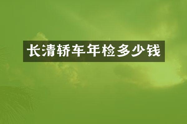 长清轿车年检多少钱