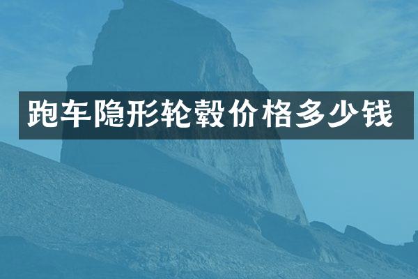 跑车隐形轮毂价格多少钱