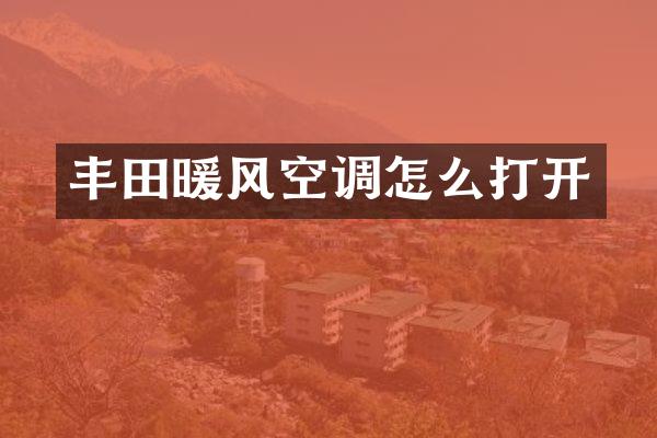 丰田暖风空调怎么打开