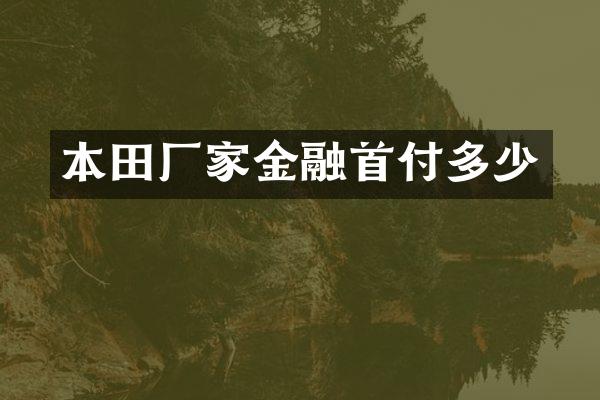 本田厂家金融首付多少