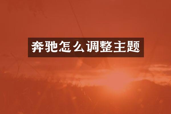 奔驰怎么调整主题