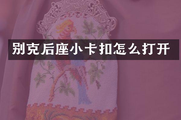 别克后座小卡扣怎么打开