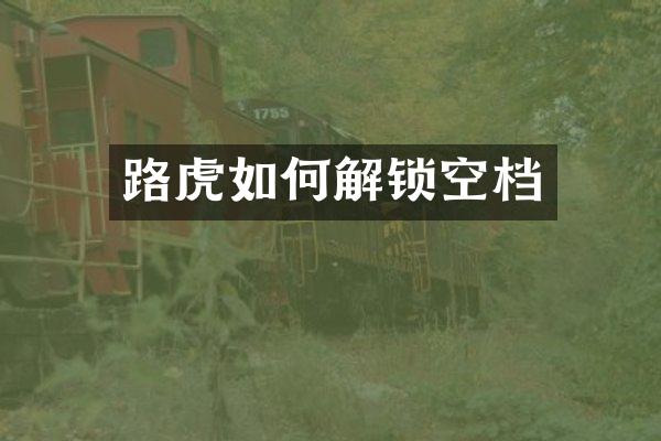 路虎如何解锁空档