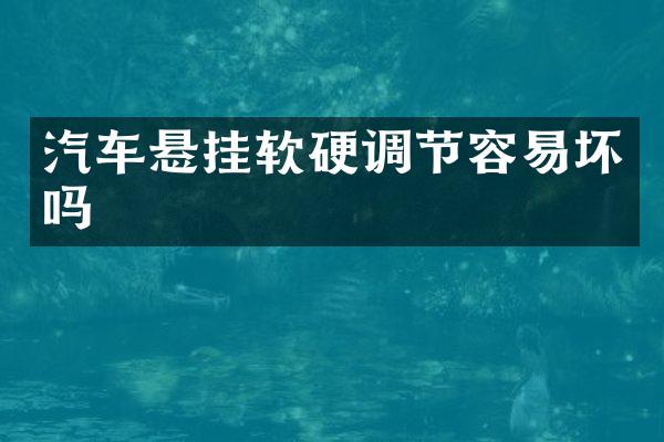 汽车悬挂软硬调节容易坏吗