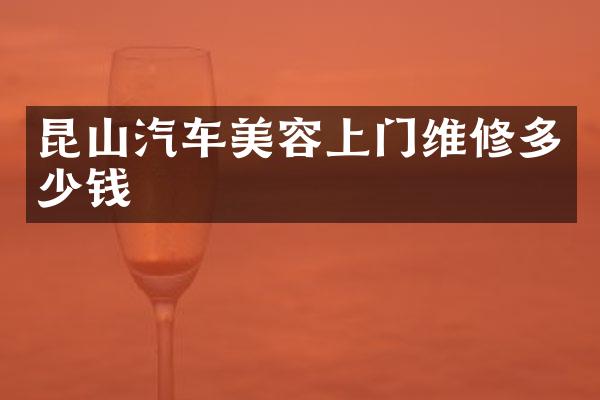 昆山汽车美容上门维修多少钱