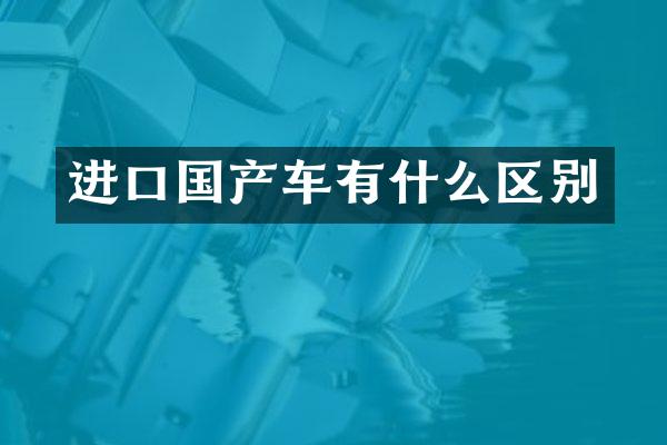 进口国产车有什么区别