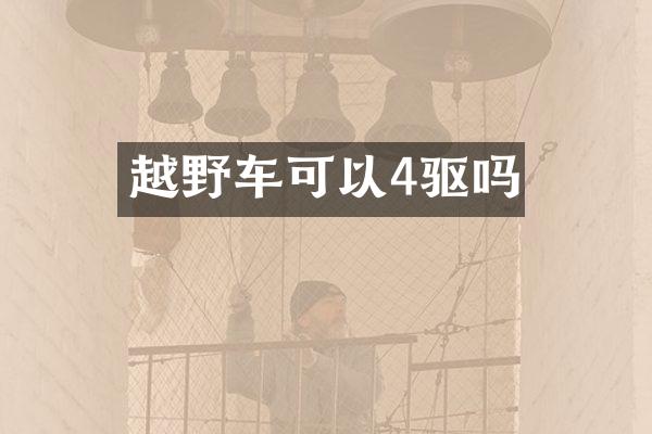 越野车可以4驱吗
