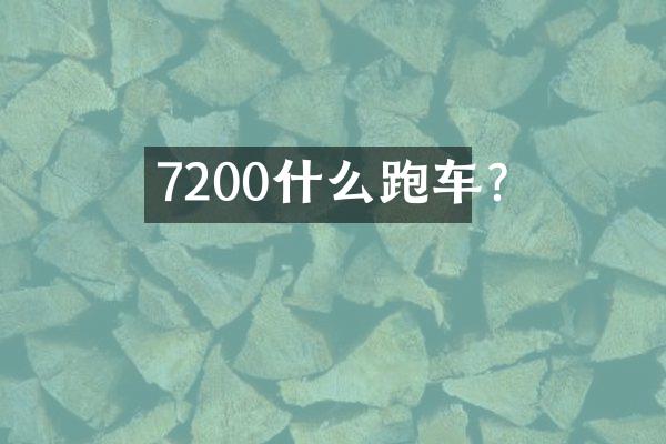 7200什么跑车?