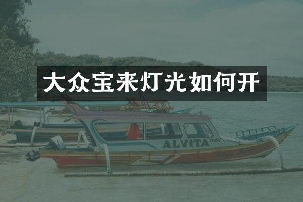 大众宝来灯光如何开