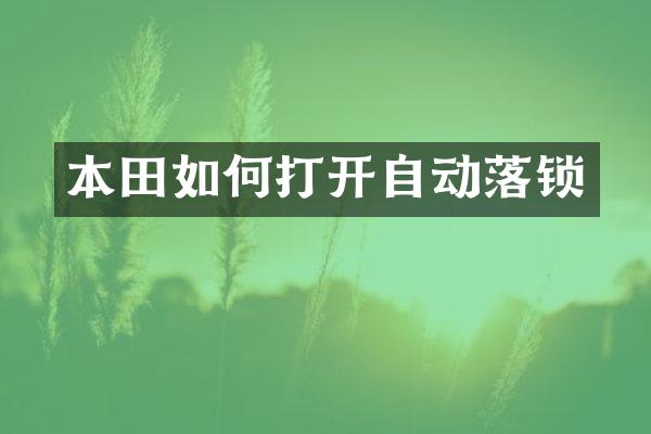 本田如何打开自动落锁