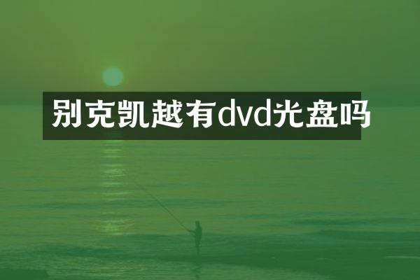 别克凯越有dvd光盘吗