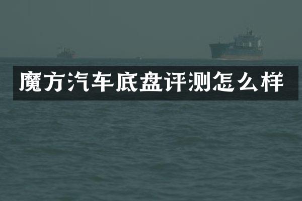 魔方汽车底盘评测怎么样