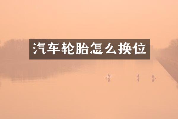 汽车轮胎怎么换位