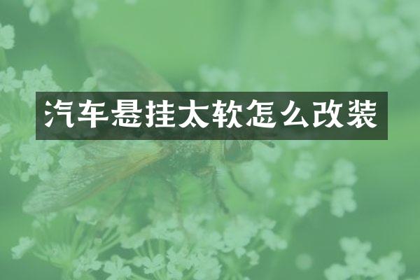 汽车悬挂太软怎么改装