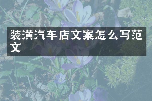 装潢汽车店文案怎么写范文