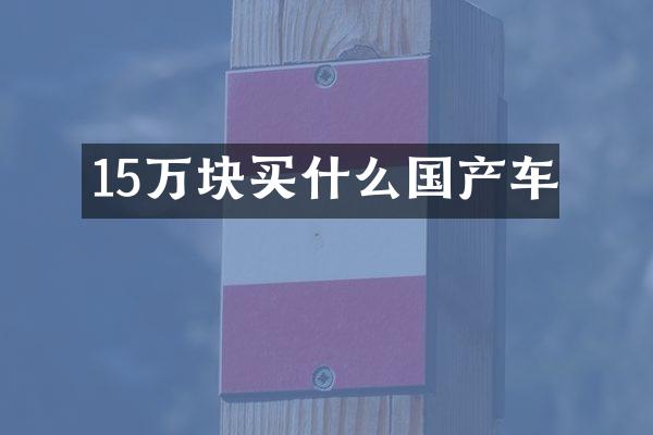 15万块国产车