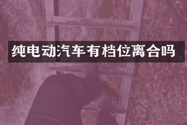 纯电动汽车有档位离合吗