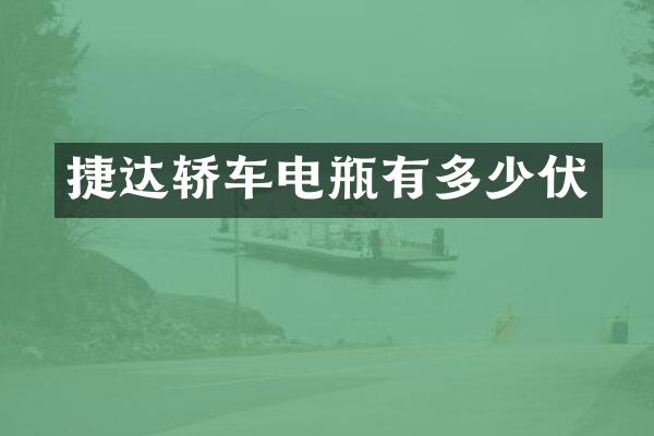 捷达轿车电瓶有多少伏