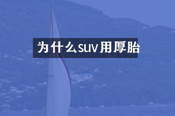 为什么suv用厚胎