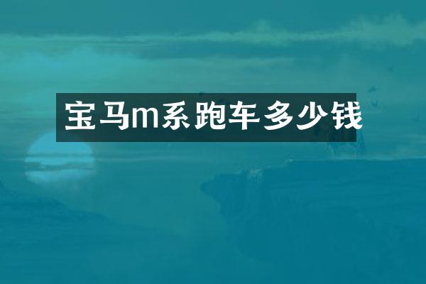 宝马m系跑车多少钱