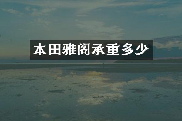 本田雅阁承重多少