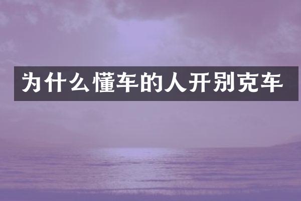 为什么懂车的人开别克车