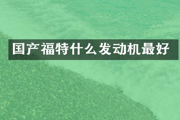 国产福特什么发动机最好