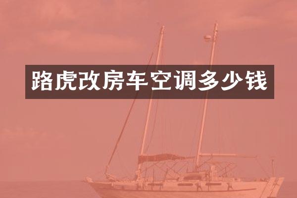 路虎改房车空调多少钱