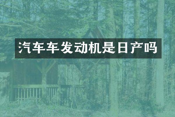 汽车车发动机是日产吗