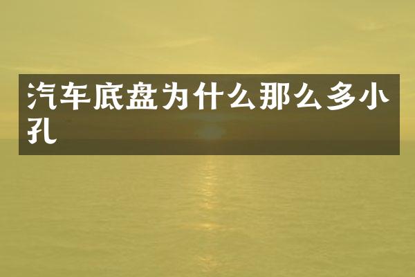 汽车底盘为什么那么多小孔