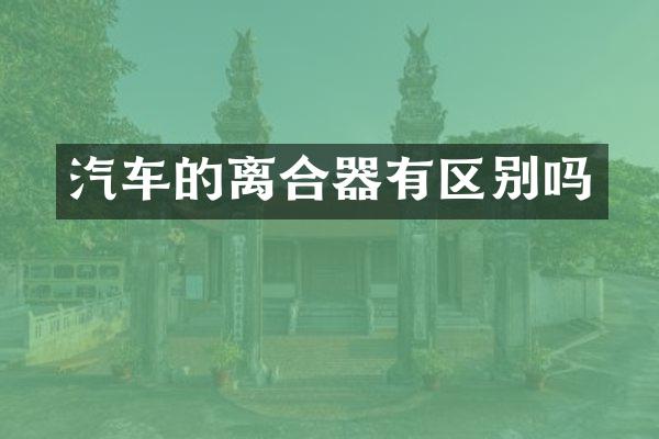 汽车的离合器有区别吗