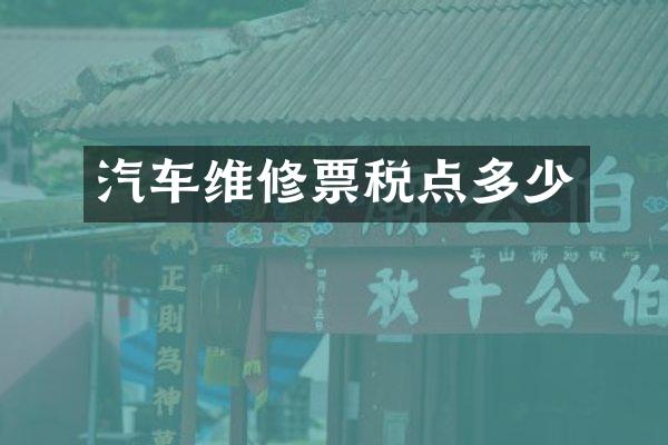 汽车维修票税点多少