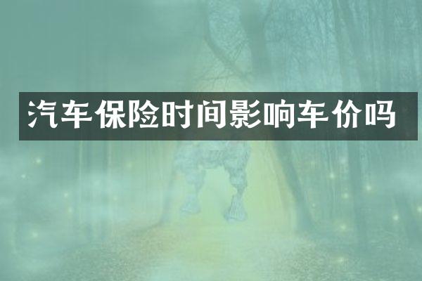 汽车保险时间影响车价吗
