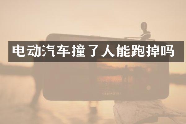 电动汽车撞了人能跑掉吗