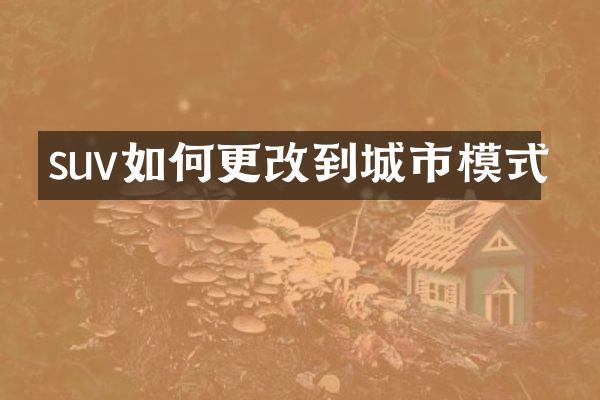 suv如何更改到城市模式