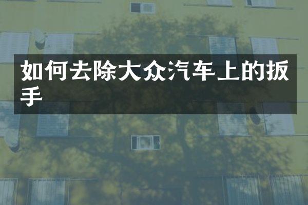如何去除大众汽车上的扳手
