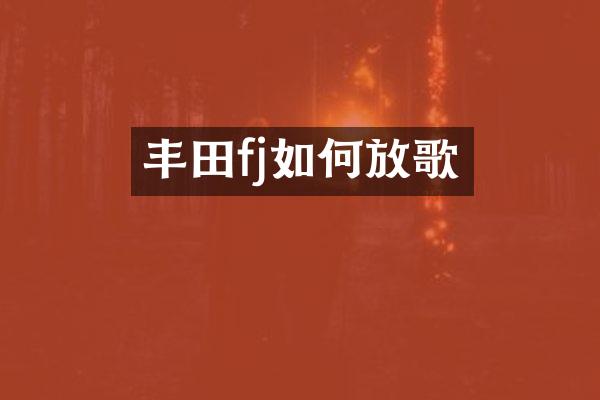 丰田fj如何放歌