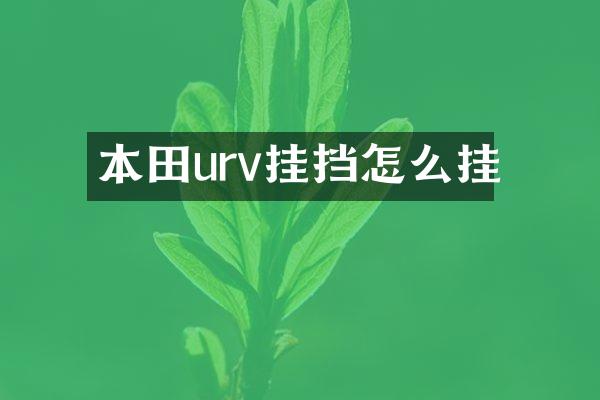 本田urv挂挡怎么挂