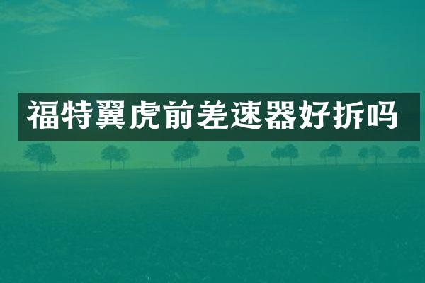 福特翼虎前差速器好拆吗