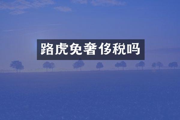 路虎免奢侈税吗